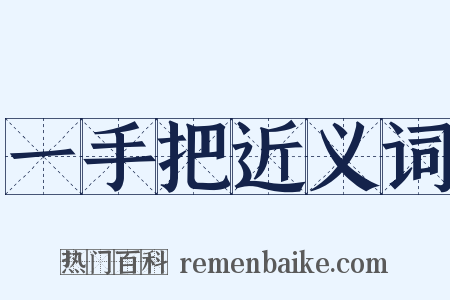 一手把近义词是什么意思的图片